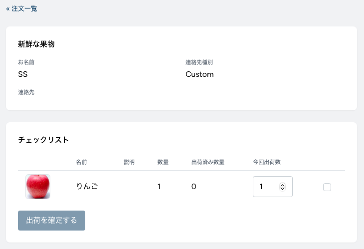 受注確認・出荷